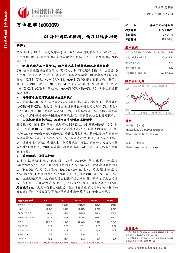 Q1净利同环比微增，新项目稳步推进