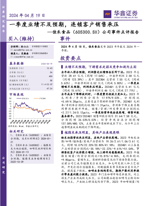公司事件点评报告：一季度业绩不及预期，连锁客户销售承压