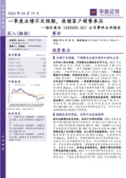 公司事件点评报告：一季度业绩不及预期，连锁客户销售承压