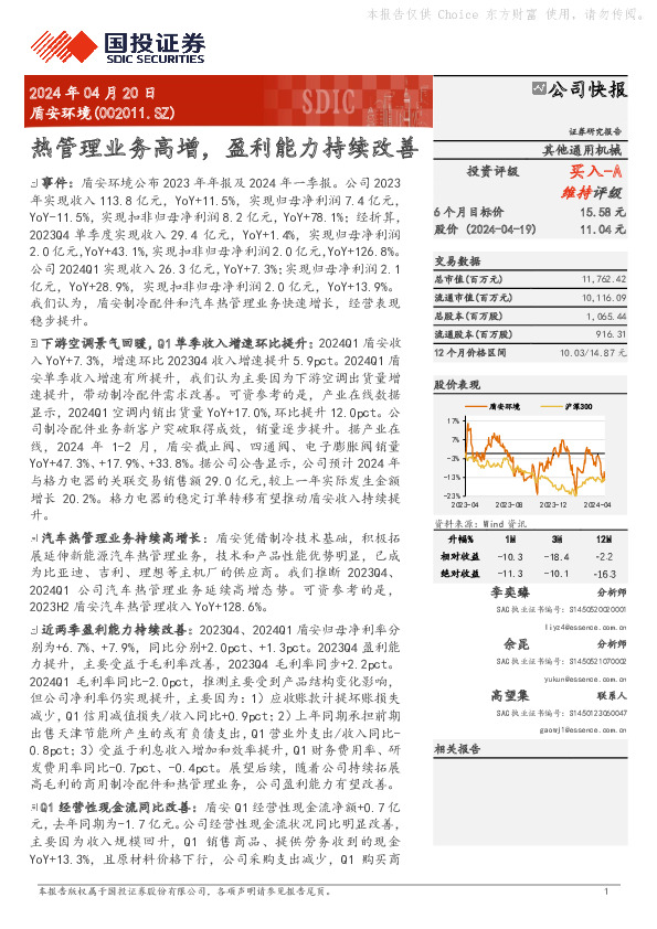 热管理业务高增，盈利能力持续改善