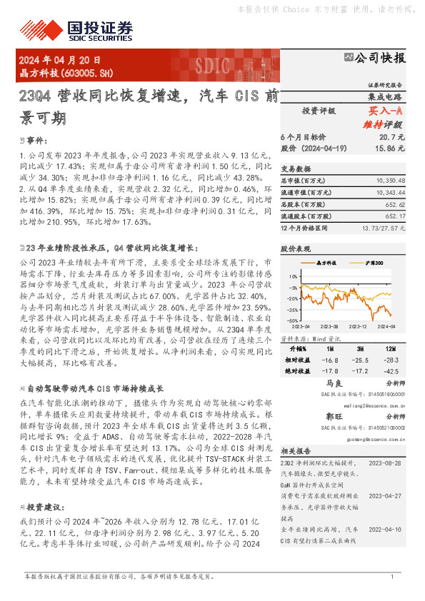 23Q4营收同比恢复增速，汽车CIS前景可期