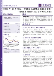 公司事件点评报告:2024年Q1开门红,考核优化调整持续提升销售