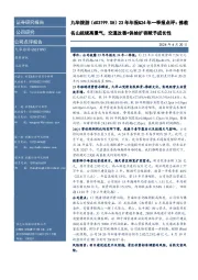 23年年报&24年一季报点评:佛教名山延续高景气,交通改善+供给扩容赋予成长性