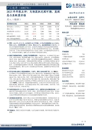 2023年年报点评:马朗获批兑现可期,高股息凸显配置价值