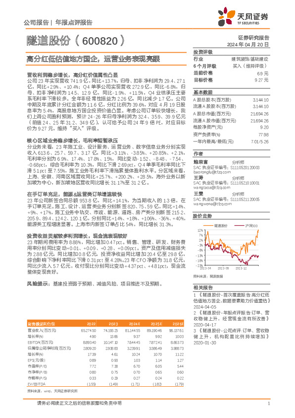 高分红低估值地方国企，运营业务表现亮眼