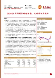 2024Q1利润增长略超预期，毛利率环比提升