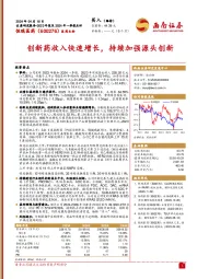 创新药收入快速增长,持续加强源头创新