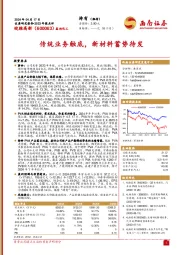 传统业务触底，新材料蓄势待发