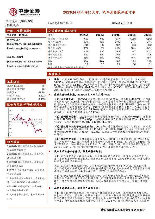 2023Q4收入环比大增，汽车业务获批量订单