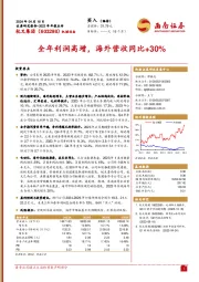 全年利润高增，海外营收同比+30%