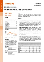 半导体材料延续增势,销售毛利率明显提升