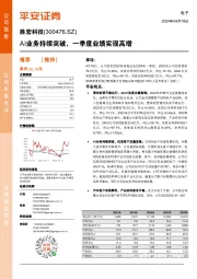 AI业务持续突破,一季度业绩实现高增