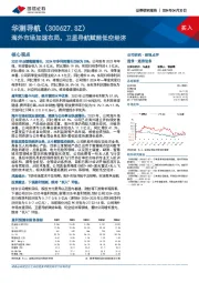 海外市场加速布局，卫星导航赋能低空经济