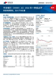 2024年一季报点评：息差拖累营收，加大不良处置