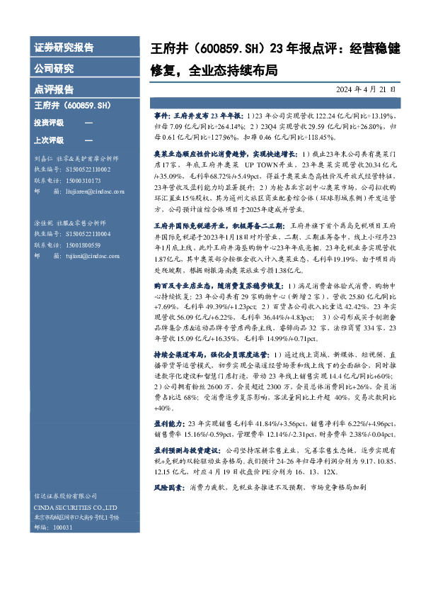 23年报点评：经营稳健修复，全业态持续布局