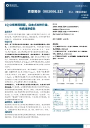 1Q业绩表现靓丽，自由点加快升级、电商加速成长