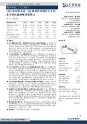 2023年年报点评：Q4盈利仍远超行业平均，发布股权激励增强凝聚力