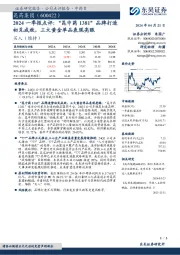 2024一季报点评：“昆中药1381”品牌打造初见成效，三大黄金单品表现亮眼