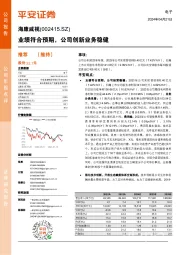 业绩符合预期,公司创新业务稳健