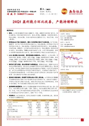 24Q1盈利能力环比改善，产能持续释放