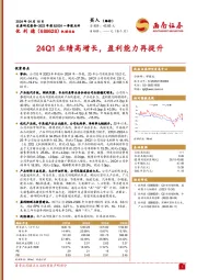 24Q1业绩高增长，盈利能力再提升