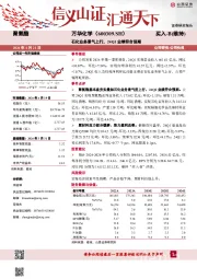 石化业务景气上行，24Q1业绩符合预期