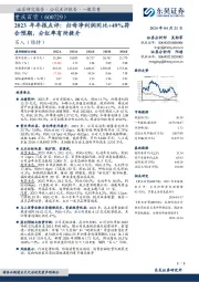2023年年报点评:归母净利润同比+49%符合预期,分红率有所提升
