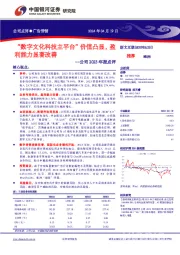 公司2023年报点评:“数字文化科技主平台”价值凸显,盈利能力显著改善