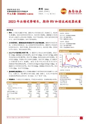 2023年年报点评:2023年业绩逆势增长,期待RV和谐波减速器放量
