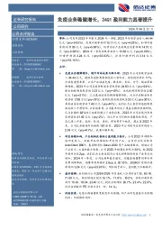 免疫业务稳健增长，24Q1盈利能力显著提升