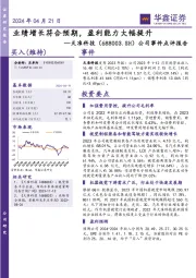 公司事件点评报告：业绩增长符合预期，盈利能力大幅提升