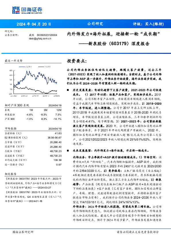 深度报告：内外饰发力+海外拓展，迎接新一轮“成长期”