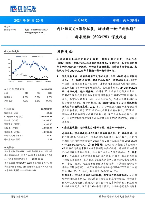 深度报告：内外饰发力+海外拓展，迎接新一轮“成长期”