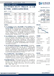 2023年年报及2024年一季报点评：Q1业绩低于预期，后续新品拓展有望恢复