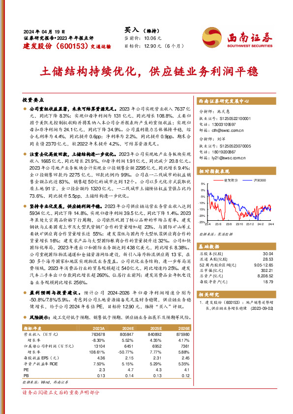 2023年年报点评：土储结构持续优化，供应链业务利润平稳