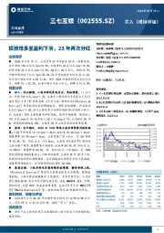 投放增多至盈利下滑，23年再次分红