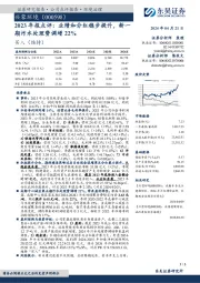 2023年报点评：业绩和分红稳步提升，新一期污水处理费调增22%