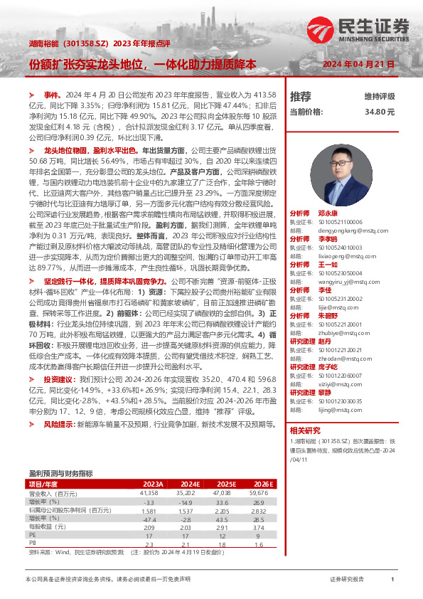 2023年年报点评：份额扩张夯实龙头地位，一体化助力提质降本