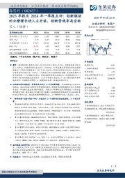 2023年报及2024年一季报点评：创新驱动的业绩增长进入主升浪，创新管线布局全面