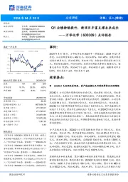 点评报告：Q1业绩持续提升，新项目丰富支撑未来成长