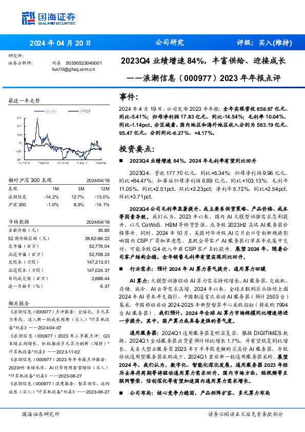 2023年年报点评：2023Q4业绩增速84%，丰富供给、迎接成长