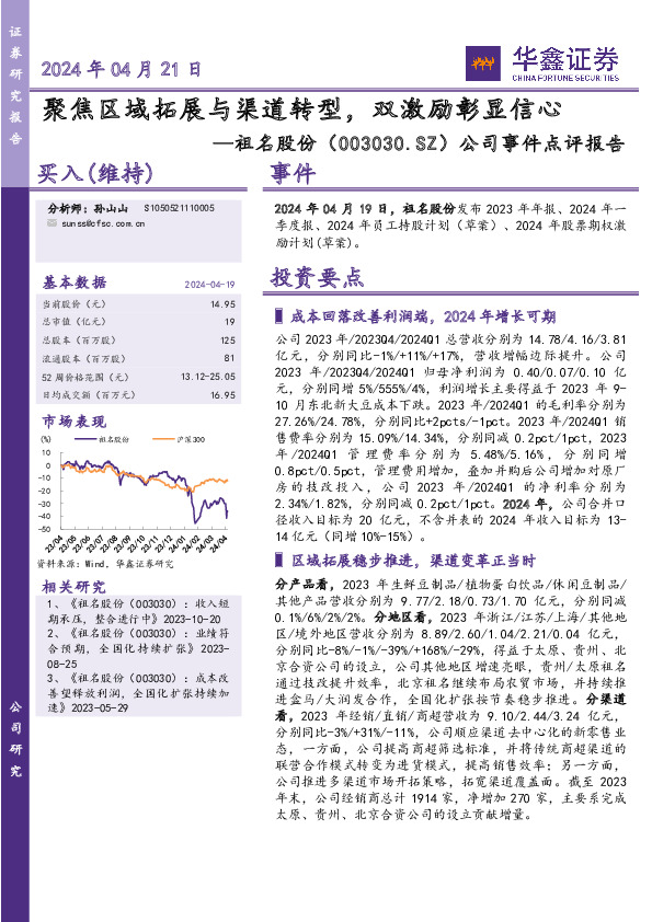 公司事件点评报告：聚焦区域拓展与渠道转型，双激励彰显信心