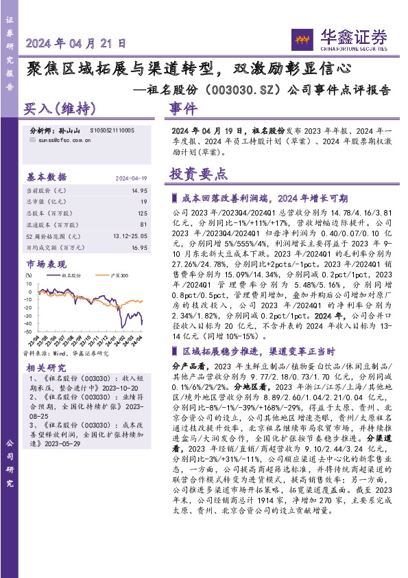 公司事件点评报告：聚焦区域拓展与渠道转型，双激励彰显信心