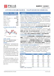 洪田科技业绩亮眼贡献增量，加速布局超精密真空镀膜设备