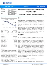 2023年年报点评报告:2023Q4毛利率同比环比均明显改善,看好主业回暖及新产能释放