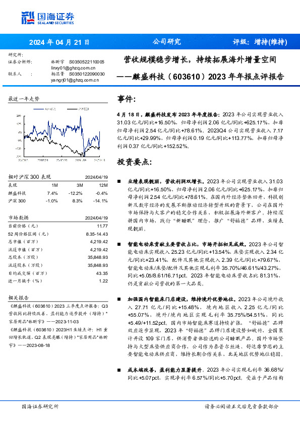 2023年年报点评报告：营收规模稳步增长，持续拓展海外增量空间
