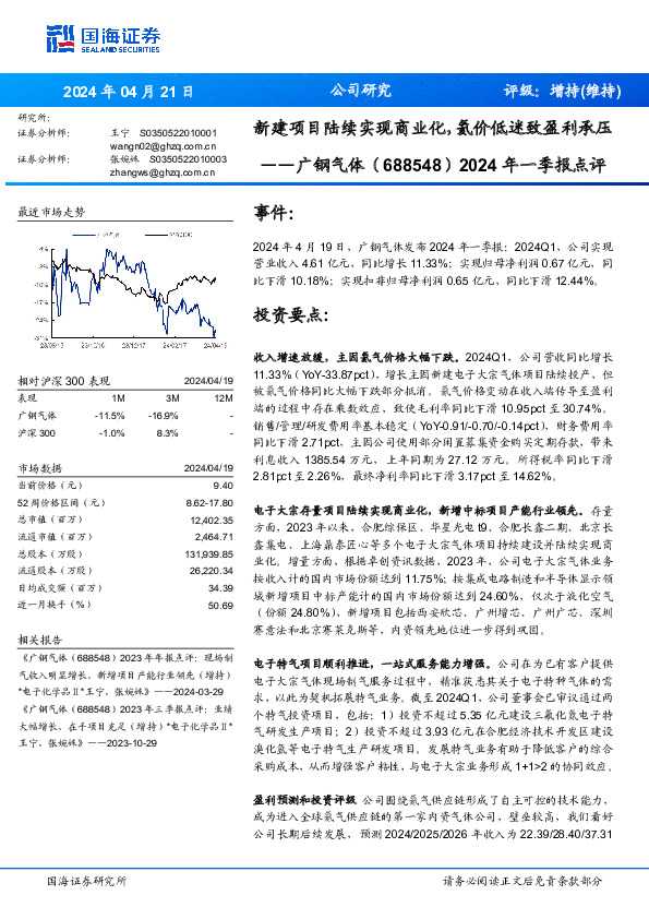 2024年一季报点评：新建项目陆续实现商业化，氦价低迷致盈利承压