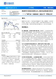 2024年一季报点评：新建项目陆续实现商业化，氦价低迷致盈利承压