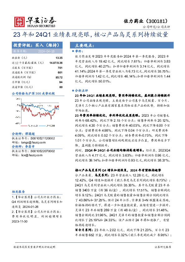 23年和24Q1业绩表现亮眼，核心产品乌灵系列持续放量
