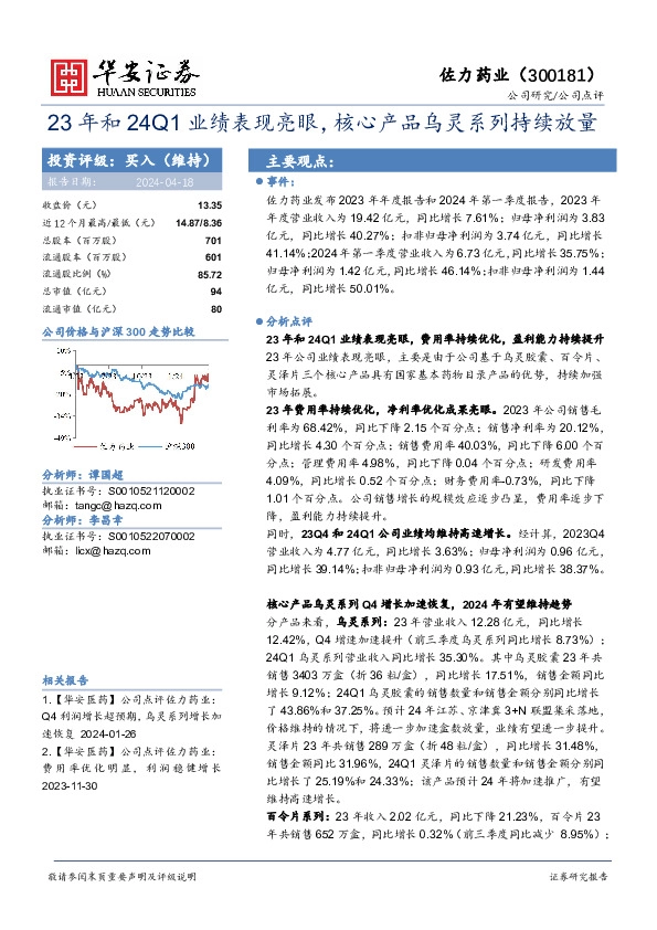 23年和24Q1业绩表现亮眼，核心产品乌灵系列持续放量